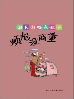 谢天谢地来啦：烦恼没商量（Worry not to discuss) - ebook